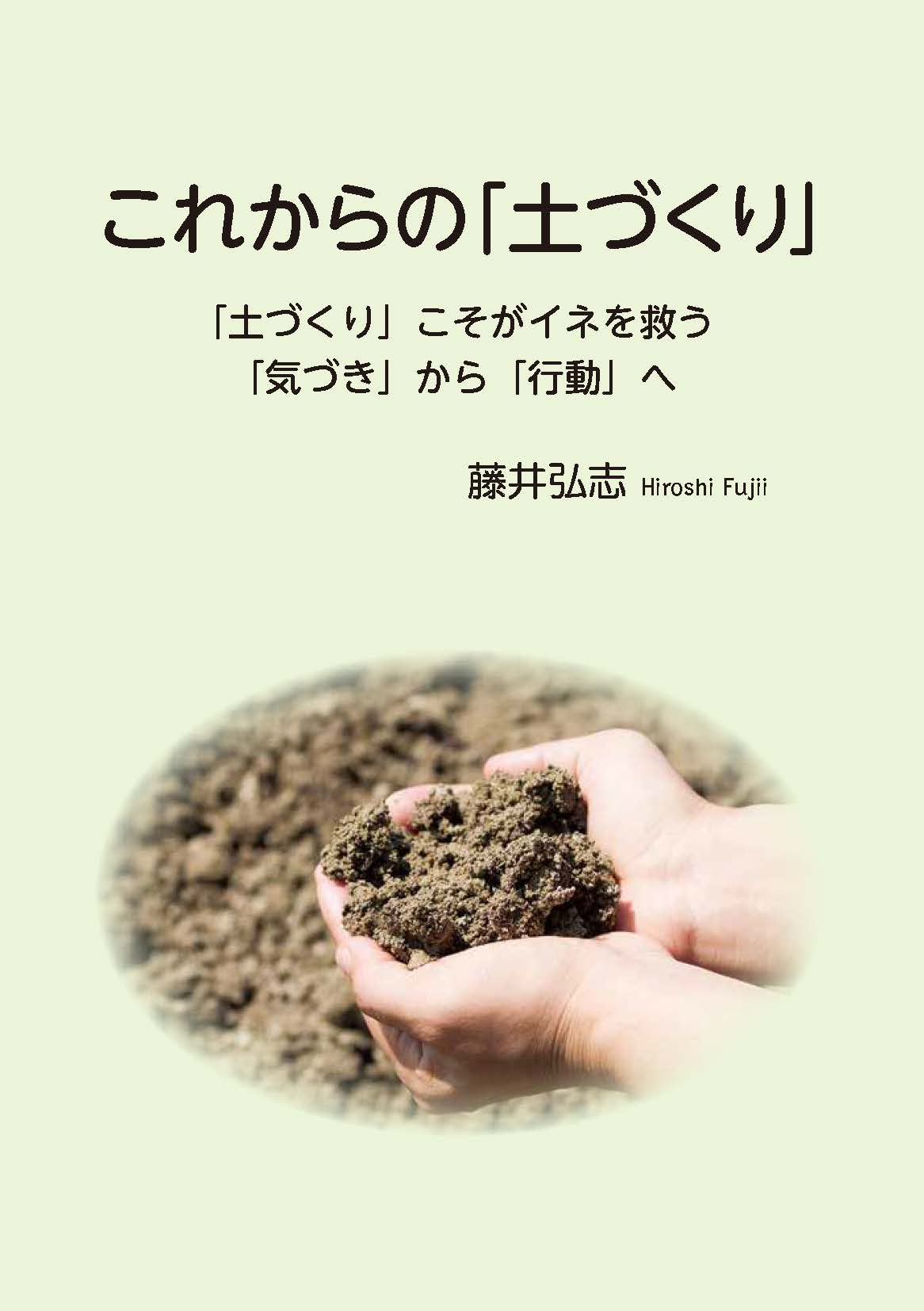 これからの「土づくり」