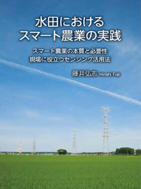 水田におけるスマート農業の実践