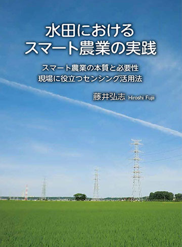 水田におけるスマート農業の実践