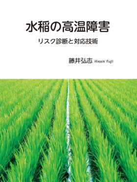 水稲の高温障害