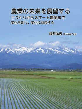 農業の未来を展望する